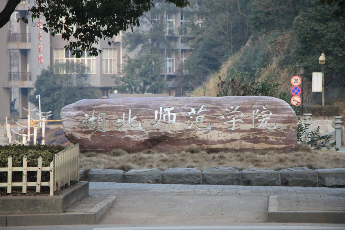 Portão Sul da Universidade Normal de Hubei